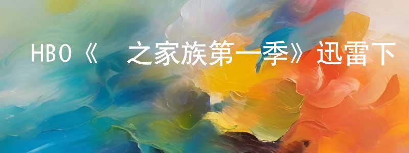 影視迷陳忠榮的個人博客,HBO《龍之家族第一季》迅雷下載/在線觀看/百度云-魔幻/科幻-美劇天堂